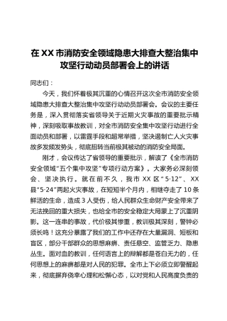 在XX市消防安全领域隐患大排查大整治集中攻坚行动动员部署会上的讲话