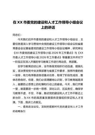 在XX市委党的建设和人才工作领导小组会议上的讲话
