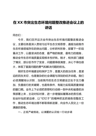 在XX市突出生态环境问题整改推进会议上的讲话
