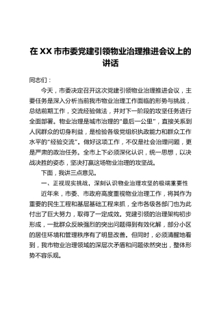 在XX市市委党建引领物业治理推进会议上的讲话