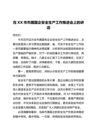 在XX市市属国企安全生产工作推进会上的讲话