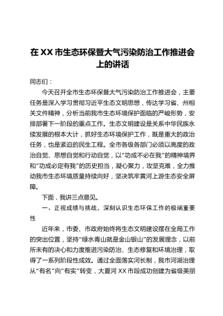 在XX市生态环保暨大气污染防治工作推进会上的讲话