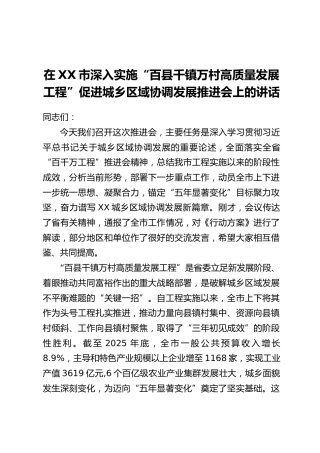 在XX市深入实施“百县千镇万村高质量发展工程”促进城乡区域协调发展推进会上的讲话_1
