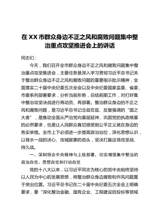 在XX市群众身边不正之风和腐败问题集中整治重点攻坚推进会上的讲话