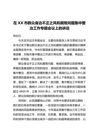 在XX市群众身边不正之风和腐败问题集中整治工作专题会议上的讲话