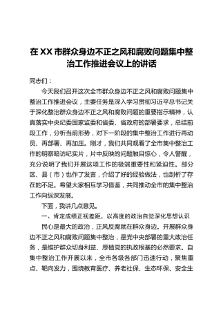 在XX市群众身边不正之风和腐败问题集中整治工作推进会议上的讲话