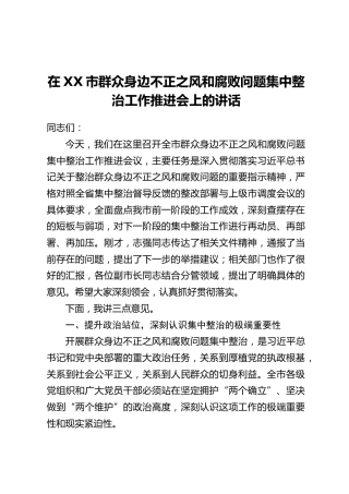 在XX市群众身边不正之风和腐败问题集中整治工作推进会上的讲话