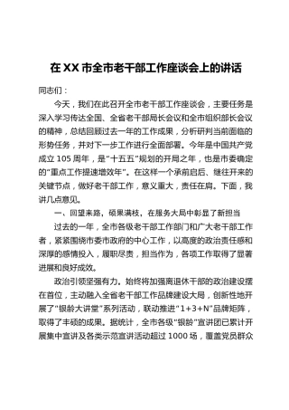 在XX市全市老干部工作座谈会上的讲话