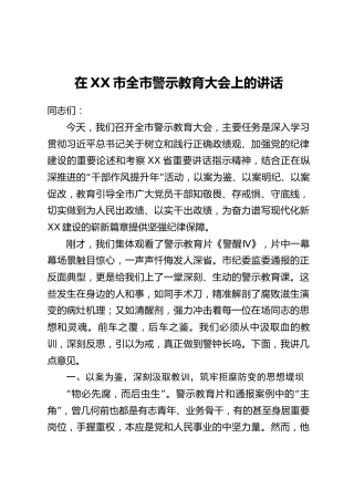 在XX市全市警示教育大会上的讲话