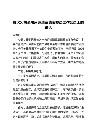 在XX市全市河道清草清障整治工作会议上的讲话