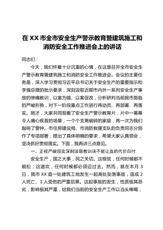在XX市全市安全生产警示教育暨建筑施工和消防安全工作推进会上的讲话