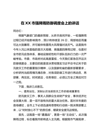 在XX市强降雨防御调度会上的讲话