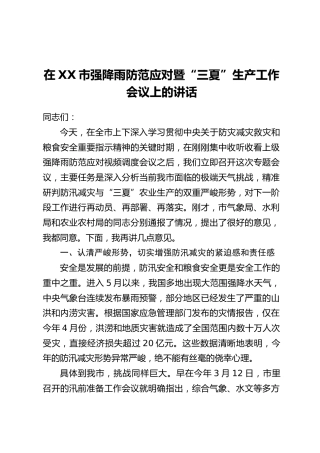 在XX市强降雨防范应对暨“三夏”生产工作会议上的讲话