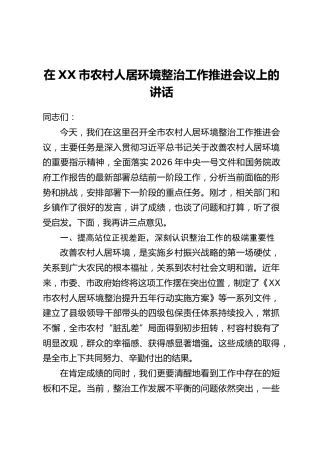 在XX市农村人居环境整治工作推进会议上的讲话_1
