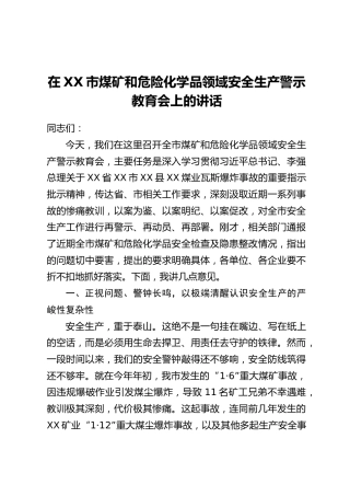在XX市煤矿和危险化学品领域安全生产警示教育会上的讲话