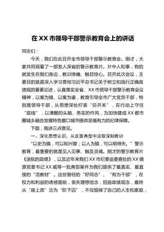 在XX市领导干部警示教育会上的讲话_4