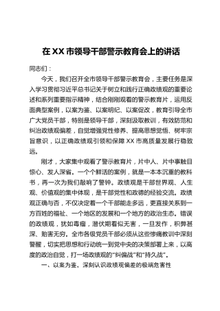 在XX市领导干部警示教育会上的讲话_3