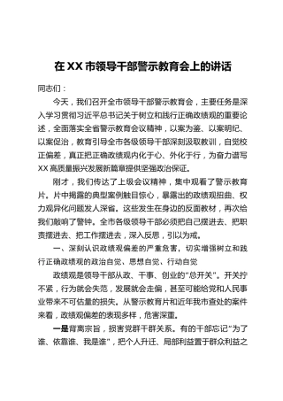 在XX市领导干部警示教育会上的讲话_2