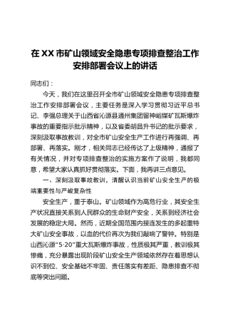 在XX市矿山领域安全隐患专项排查整治工作安排部署会议上的讲话