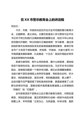 在XX市警示教育会上的讲话稿