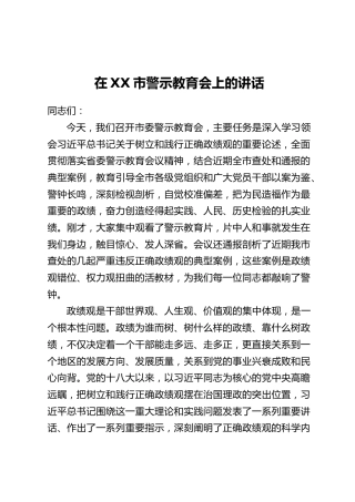 在XX市警示教育会上的讲话_2