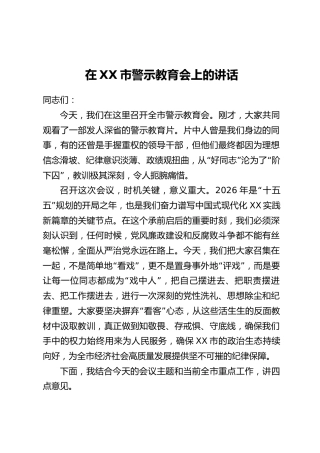 在XX市警示教育会上的讲话_1