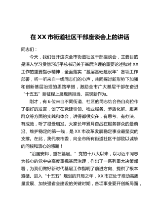 在XX市街道社区干部座谈会上的讲话