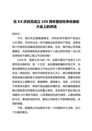 在XX庆祝党成立105周年暨创先争优表彰大会上的讲话
