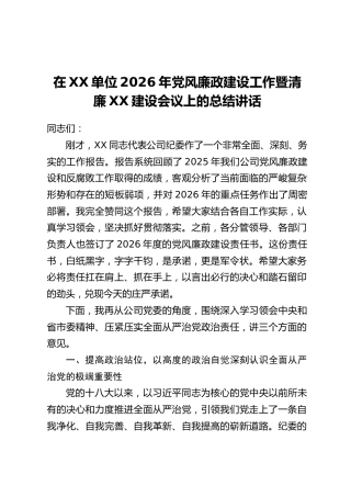 在XX单位2026年党风廉政建设工作暨清廉XX建设会议上的总结讲话