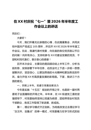 在XX村庆祝“七一”暨2026年半年度工作会议上的讲话