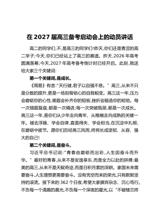 在2027届高三备考启动会上的动员讲话