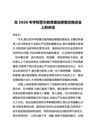 在2026年学院警示教育暨巡察整改推进会上的讲话