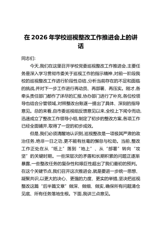 在2026年学校巡视整改工作推进会上的讲话