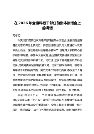 在2026年全镇科级干部任前集体谈话会上的讲话
