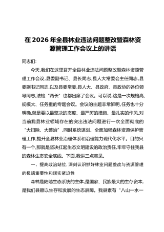 在2026年全县林业违法问题整改暨森林资源管理工作会议上的讲话