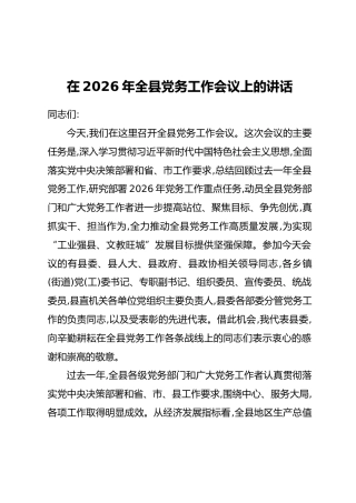 在2026年全县党务工作会议上的讲话