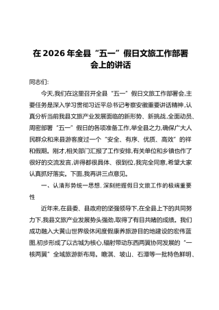 在2026年全县“五一”假日文旅工作部署会上的讲话