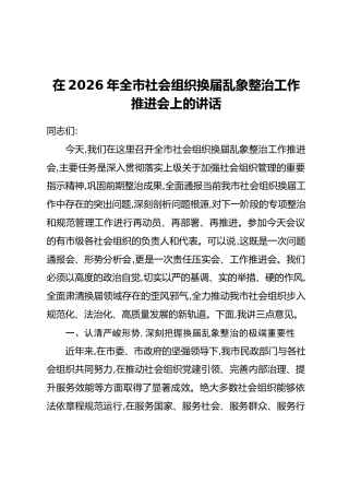 在2026年全市社会组织换届乱象整治工作推进会上的讲话
