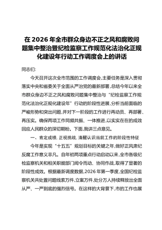 在2026年全市群众身边不正之风和腐败问题集中整治暨纪检监察工作规范化法治化正规化建设年行动工作调度会上的讲话