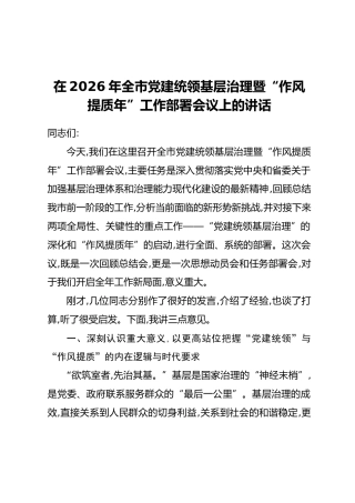 在2026年全市党建统领基层治理暨“作风提质年”工作部署会议上的讲话