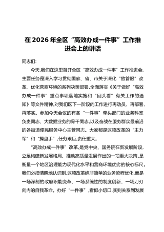 在2026年全区“高效办成一件事”工作推进会上的讲话