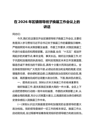 在2026年区镇领导班子换届工作会议上的讲话