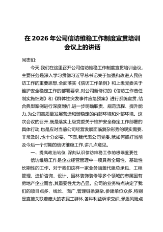 在2026年公司信访维稳工作制度宣贯培训会议上的讲话