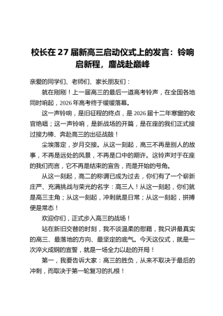 校长在27届新高三启动仪式上的发言：铃响启新程，鏖战赴巅峰