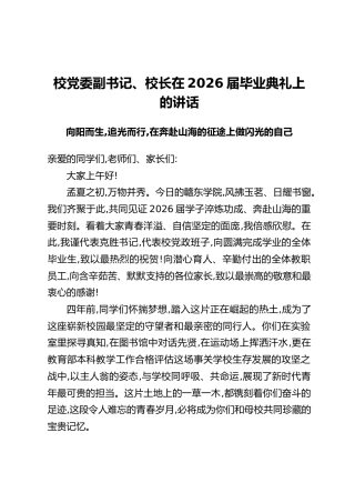校党委副书记、校长在2026届毕业典礼上的讲话：向阳而生，追光而行，在奔赴山海的征途上做闪光的自己