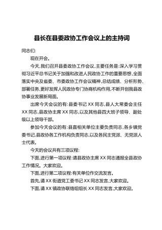 县长在县委政协工作会议上的主持词