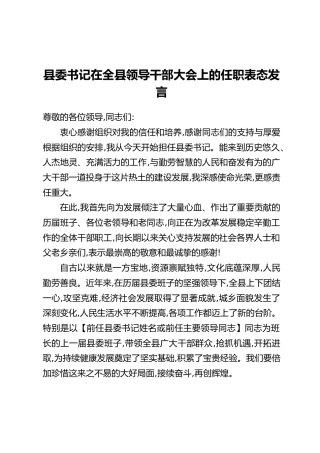 县委书记在全县领导干部大会上的任职表态发言