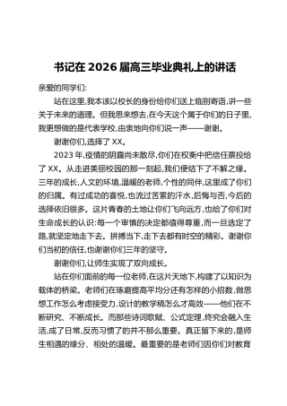 书记在2026届高三毕业典礼上的讲话