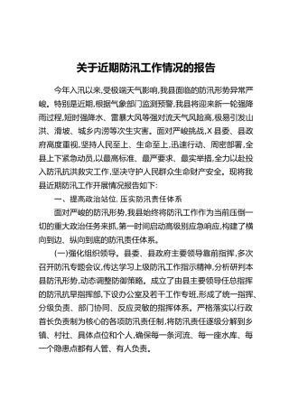 关于近期防汛工作情况的报告