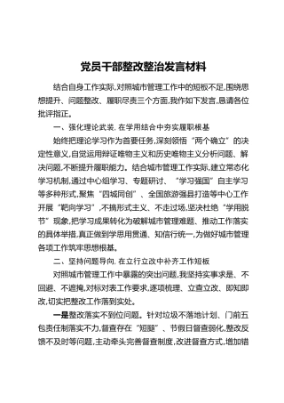 党员干部整改整治发言材料